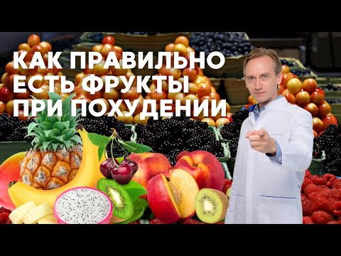 Видео: Как правильно есть фрукты при похудении