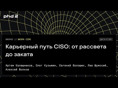 Видео: Карьерный путь CISO: от рассвета до заката