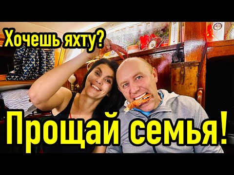 Видео: Яхтинг разрушает семьи. Стоит ли семье с ребенком переезжать жить на яхту.