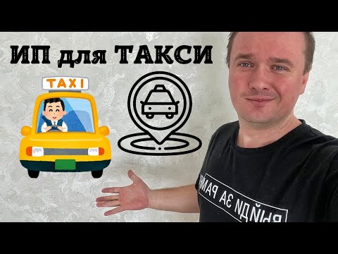 Видео: Регистрация ИП ДЛЯ ТАКСИ в 2025 году сделана ЛЕГКО