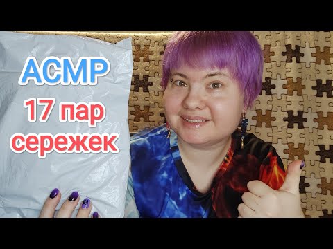 Видео: АСМР Каналу год: 17 новых пар сережек / Распаковка покупок с AliExpress + близкий шепот