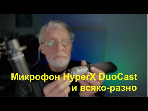 Видео: МИКРОФОН HYPERX DUOCAST и другое