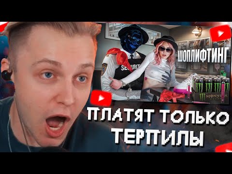 Видео: СТИНТ СМОТРИТ: Платят только Терпилы (История Одной Воровки)