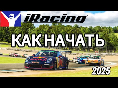 Видео: ПОЛНЫЙ ГАЙД ДЛЯ НОВИЧКОВ В iRacing
