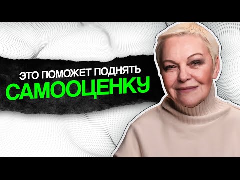 Видео: 3 СОВЕТА для ПОДНЯТИЯ твоей САМООЦЕНКИ БЕЗ ПСИХОЛОГА