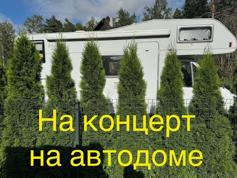 Видео: На концерт на автодоме. Лето 2024