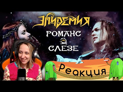 Видео: Реакция на Эпидемия - Романс о Слезе