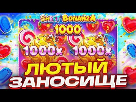 Видео: ПОИМЕЛИ 3.300.000 РУБЛЕЙ ! СУПЕР БОНУСКА ЗА 1.150.000 В  СЛОТЕ SWEET BONANZA 1000 / ЗАНОСЫ НЕДЕЛИ