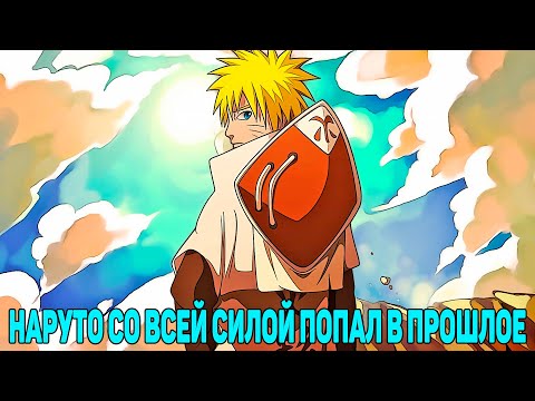 Видео: Наруто Со Всей Силой Попал в Прошлое | Альтернативный Сюжет Наруто | Все части
