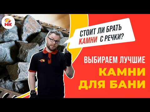Видео: Выбираем лучшие камни для бани. Стоит ли брать с речки? | Народный камин