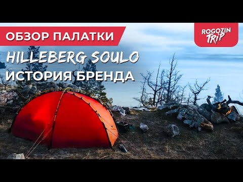 Видео: Обзор палатки Hilleberg soulo. История бренда Hilleberg. Плюсы и минусы палатки