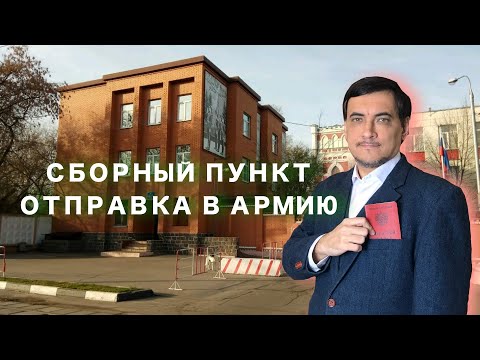 Видео: Сборный пункт призывников | Отправка в армию