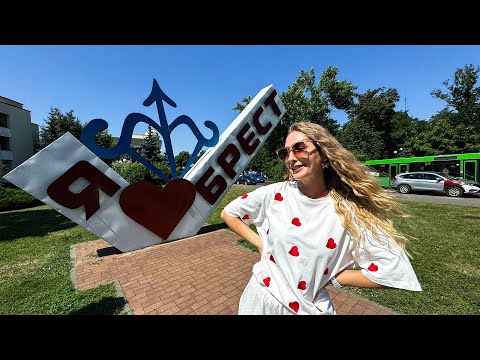 Видео: Брест - Стоит ли Ехать? Что Посмотреть?