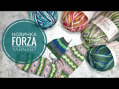 Видео: Новинка!🔥Forza YarnArt . 🌸Я в восторге!🔥