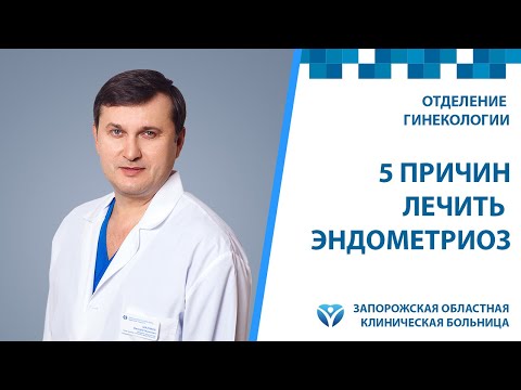 Видео: Эндометриоз. 5 причин лечить эндометриоз