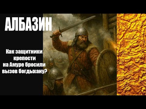Видео: Битва на Амуре. Как защитники  крепости на Амуре бросили вызов богдыхану?