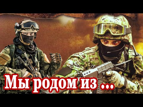 Видео: ЗА ДУШУ БЕРЁТ! Мы родом из СПЕЦНАЗа. Послушайте!
