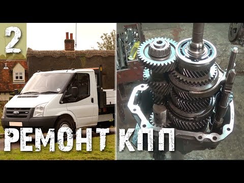 Видео: Ford Transit (Форд Транзит), ремонт КПП, модернизация и сборка - Часть 2