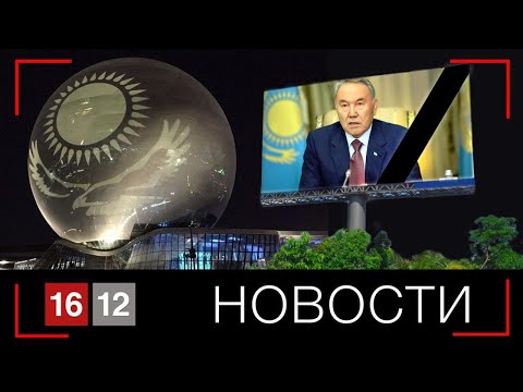 Видео: НАЗАРБАЕВ УШЕЛ | НОВОСТИ 16/12