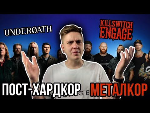Видео: POST-HARDCORE И METALCORE - В ЧЕМ РАЗНИЦА? КАК ОТЛИЧИТЬ?