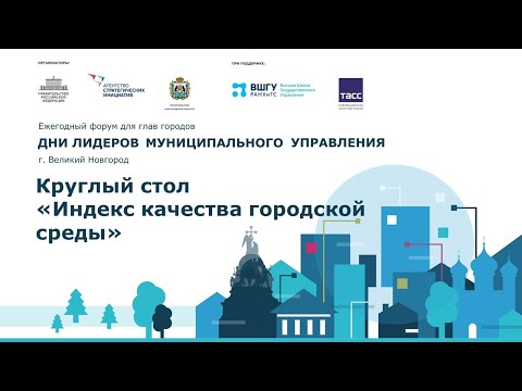 Видео: Круглый стол «Индекс качества городской среды»