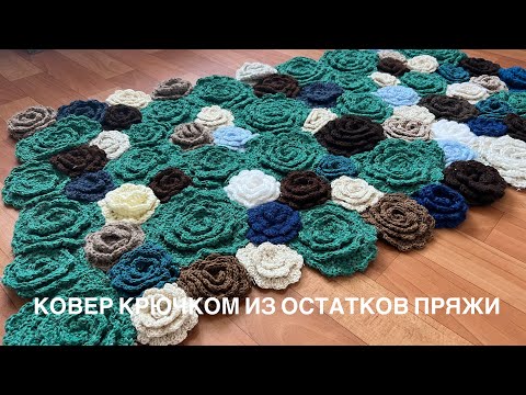 Видео: Цветочный Ковер крючком из остатков пряжи.