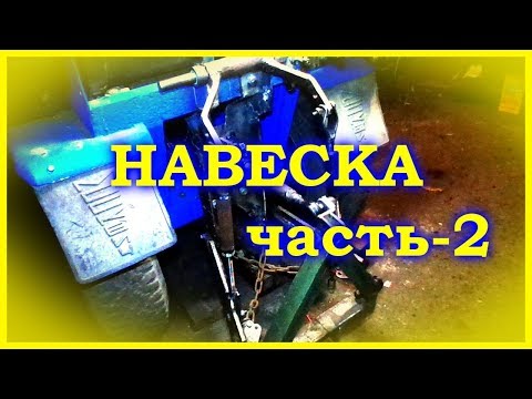 Видео: =47= Самодельный минитрактор. Навеска. часть 2-я