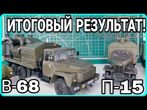 Видео: ИТОГОВЫЙ РЕЗУЛЬТАТ! КРАЗ-250 В-68 И ЗИЛ-157 П-15! ЧТО ПОЛУЧИЛОСЬ?