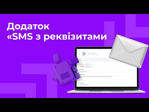 Видео: Додаток "SMS з реквізитами" | Prom.ua