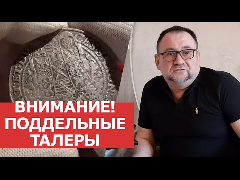 Видео: ✦ СИДИМ ДОМА И РАССКАЗЫВАЕМ ПРО МОНЕТЫ! ✦ ПОДДЕЛЬНЫЕ ТАЛЕРЫ! ✦ Нумизматика