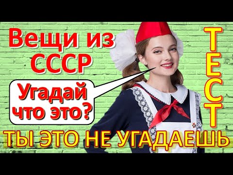 Видео: ТЕСТ 271 Вещи из СССР Угадай что это? Ностальгия - Ты не отгадаешь что это за чудо-техника!