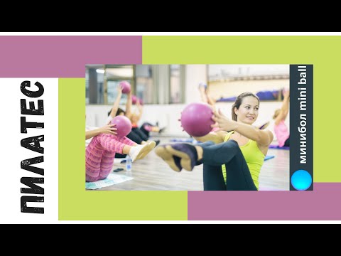 Видео: Комплексная тренировка с малым мячом, workout mini ball