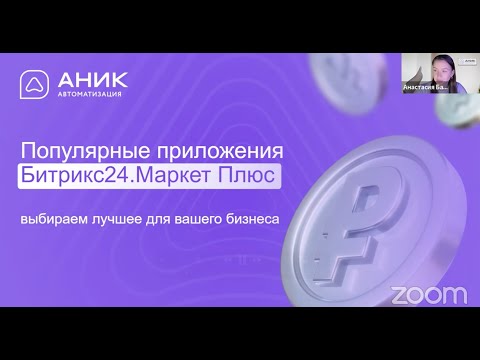Видео: Популярные приложения из #Битрикс24.Маркет: выбираем лучшее для вашего бизнеса