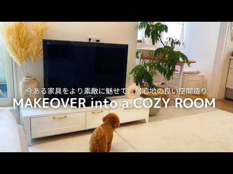 Видео: Сделайте имеющуюся мебель еще более привлекательной и создайте удобное пространство.