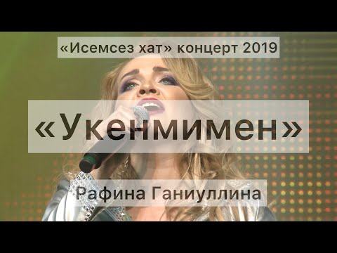 Видео: "Укенмимен" Рафина Ганиуллина