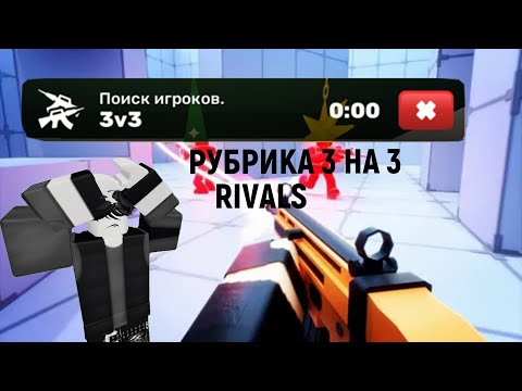 Видео: Соперники 3 на 3: РУБРИКА! 🔥 СМОГУ ЛИ Я ВЫИГРАТЬ 3 на 3?! 😈