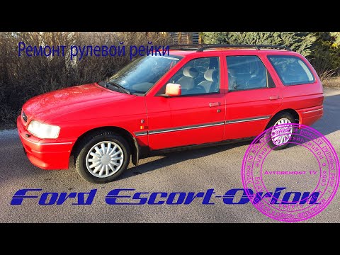 Видео: Рулевая рейка Форд Эскорт- Орион