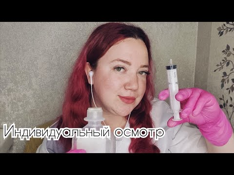 Видео: АСМР/Индивидуальный ЛОР-осмотр/Оториноларинголог проведёт осмотр и возьмёт анализы