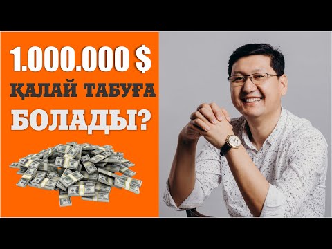 Видео: 1.000.000$ ҚАЛАЙ ТАБУҒА БОЛАДЫ?