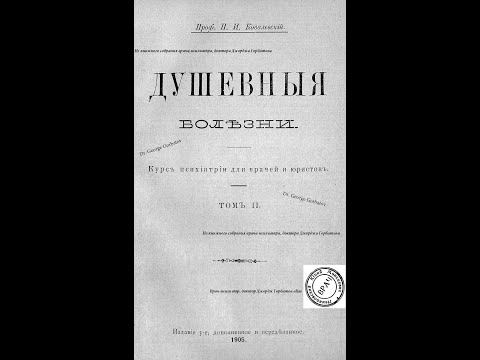 Видео: Слабоумие: острое первичное и раннее слабоумие. П. И. Ковалевский. Душевные болезни. СПб, 1905 г.