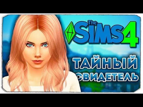 Видео: ТАЙНЫЙ СВИДЕТЕЛЬ - Дневник Видеоблогера - Sims 4