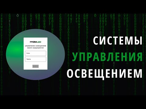Видео: Системы управления освещением: что в себя включают, как работают и сколько стоят