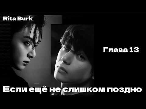Видео: ОЗВУЧКА фанфика «Если ещё не слишком поздно» (глава 13) | автор Rita Burk
