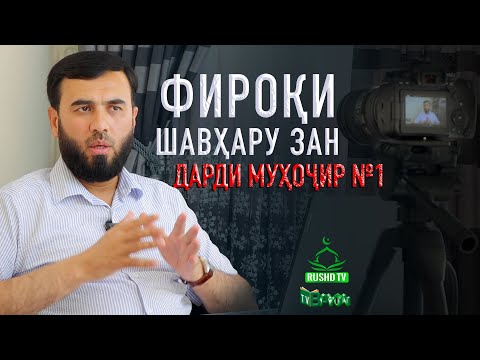 Видео: ДАРДИ МУҲОҶИР №1  (Дурии шавҳару зан)