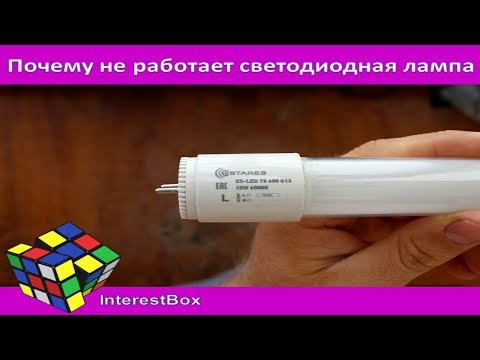 Видео: Почему может не работать светодиодная лампа. Причины