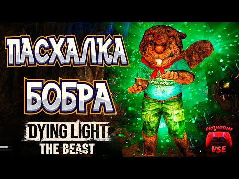 Видео: dying light the beast бобр пасхалка \  dying light 3 зомби бобёр