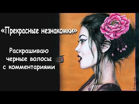 Видео: Прекрасные незнакомки / Раскрашиваю черные волосы