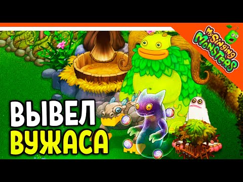 Видео: ✅  ВЫВЕЛ ВУЖАСА! МОЙ ОСТРОВ МОНСТРОВ! МОИ ПОЮЩИЕ МОНСТРЫ 😈 My Singing Monsters Прохождение