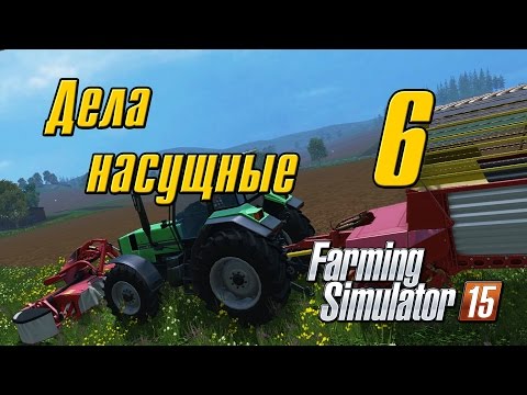 Видео: Дела насущные - 6 Farming Simulator 15