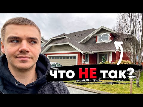 Видео: 10 НЕДОСТАТКОВ КАНАДСКОГО ДОМА ЧТО НЕ ТАК?